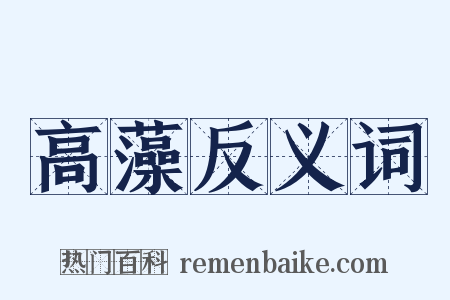高藻反义词是什么意思的图片